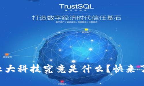 区块链五大科技究竟是什么？快来了解一下！