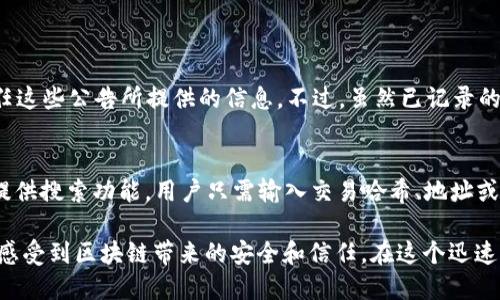   区块链交易公告是什么？让我们一探究竟！ / 
 guanjianci 区块链, 交易公告, 加密货币, 区块链技术 /guanjianci 

什么是区块链交易公告？
区块链交易公告可以被视为一种记录，它公布了在区块链网络上发生的交易信息。这是一种透明、去中心化的文件，旨在让所有用户了解当前的交易状态。通常，这种公告会涵盖交易的具体细节，例如时间戳、交易金额、参与方的地址以及其它相关信息。通过这些公告，用户能够实时追踪资金的流动，确保交易的安全性和可靠性。

区块链交易公告的作用
交易公告在区块链网络中扮演着至关重要的角色。首先，它增加了整个系统的透明度和信任度。因为区块链的核心原则之一就是去中心化和不可篡改，当交易信息公开时，用户便能够确认交易的真实性。其次，交易公告能够帮助不同的用户验证自己的交易是否已经成功提交到网络上，这在涉及到资金时显得尤为重要。

区块链交易公告的组成部分
通常，区块链交易公告会包含以下几个重要组成部分：
ul
    listrong时间戳：/strong标明这笔交易何时被记录在区块链上的确切时间。/li
    listrong发送方和接收方的地址：/strong交易的出发点和目的地，确保每笔交易都有明确的双方。/li
    listrong交易金额：/strong明确指出这笔交易涉及的加密货币或其他资产的数量。/li
    listrong交易哈希：/strong交易的唯一标识符，类似于一串数字和字母的组合，用于验证交易的有效性。/li
/ul

区块链交易公告如何生成？
每当用户在区块链网络中发起交易时，网络中的节点会利用特定的算法对交易进行验证。一旦交易被验证无误，它就会被记录到区块中，并形成交易公告。这个过程是由网络自动完成的，无需人工干预，从而确保了整个过程的高效性和安全性。

区块链交易公告的优势
区块链交易公告带来了一系列优势，主要体现在以下几个方面：
ul
    listrong透明性：/strong由于所有交易都可被公开查阅，用户可以随时检索和确认交易记录，大大降低了信任成本。/li
    listrong安全性：/strong交易公告一旦被记录在区块链上，就无法更改或删除，这为资产的安全性提供了保障。/li
    listrong去中心化：/strong区块链技术是基于分布式账本，让任何人都可以参与到网络中，而无需依赖传统金融机构。/li
/ul

区块链交易公告的应用场景
区块链交易公告的应用场景非常广泛，涵盖了以下几个重要领域：
ul
    listrong金融服务：/strong在加密货币交易所和其他金融科技企业中，交易公告帮助用户实时掌握市场动态。/li
    listrong供应链管理：/strong企业可以通过交易公告实时追踪商品的流动，确保商品的来源和去向符合标准。/li
    listrong投票和公证：/strong区块链技术可以被应用于投票系统中，通过交易公告保证投票的透明性和公正性。/li
/ul

区块链交易公告的挑战与未来
尽管区块链交易公告具有众多优势，但在实际应用中也存在一些挑战。例如，如何处理海量交易数据、保证交易公告的查询效率以及保护用户隐私等。随着技术的发展，许多公司正在积极研发解决方案，希望能够更好地克服这些挑战，并实现区块链技术更广泛的应用。

常见问题解析

问题一：区块链交易公告是否可以被修改或删除？
区块链交易公告一旦被记录在区块中，就无法被修改或删除。这是区块链技术的核心特性之一，确保了数据的不可篡改性。因此，用户可以信任这些公告所提供的信息。不过，虽然已记录的公告无法更改，用户仍然可以发起新的交易来纠正之前的错误。

问题二：如何查找和验证区块链交易公告？
查找和验证区块链交易公告其实非常简单。用户可以通过访问一些区块链浏览器（如Etherscan、Blockchair等）来查询交易记录。这些平台提供搜索功能，用户只需输入交易哈希、地址或其他相关信息，即可获得交易的详细公告和状态。此外，这些浏览器还提供了图形化界面，帮助用户更直观地理解交易的流向和状态。

整个区块链交易公告系统的设计，旨在为所有参与者提供一个公正透明的平台，通过高效的技术手段和去中心化的特性，让用户能够真实地感受到区块链带来的安全和信任。在这个迅速发展的数字时代，区块链交易公告正逐渐成为金融与商业活动中不可或缺的一部分。