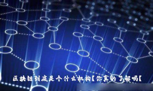 区块链到底是个什么机构？你真的了解吗？
