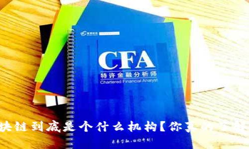 区块链到底是个什么机构？你真的了解吗？