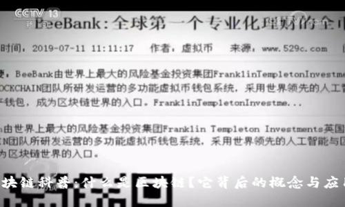 区块链科普：什么是区块链？它背后的概念与应用！