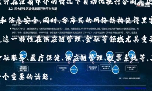 区块链的主题主要围绕以下几个核心概念展开：

1. **去中心化**：区块链的一个重要特征是去中心化，它允许数据不再由某一个单一的实体或中心化的服务器控制，而是分散在整个网络中。这意味着一旦数据被记录，任何人都无法单方面篡改或删除这些信息。

2. **透明性**：区块链通过公开的信息记录使交易过程透明。尽管区块链使用加密技术来保护用户的隐私，但交易的透明度使得任何人都可以查看交易历史，从而提高了信任度。

3. **不可篡改性**：一旦数据被写入区块链，它几乎无法被修改或删除。这种特征保证了历史记录的完整性，并防止欺诈行为。

4. **智能合约**：智能合约是自动执行的合约，其条款以代码形式写入区块链。这允许在没有中介的情况下自动化执行合同条款，降低了舞弊和错误的可能性。

5. **安全性**：区块链使用复杂的加密技术来保护数据安全，确保交易双方的隐私和信息安全。同时，分布式的网络结构使得黑客攻击变得更加困难。

6. **可追溯性**：由于每一笔交易都被记录在一个链上，所有的数据都是可追溯的。这一特性在供应链管理、金融等领域尤其重要，可以有效地追踪和核查产品来源。

7. **应用场景**：区块链技术不局限于加密货币，它在众多领域中都有应用，包括金融服务、医疗保健、供应链管理、投票系统等。其潜力巨大，正在不断被探索和扩展。

这些主题共同构成了区块链技术的基本特点和应用方向，使其在现代社会中成为一个重要的话题。