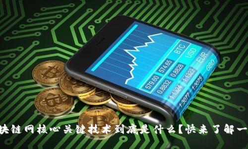 区块链网核心关键技术到底是什么？快来了解一下！