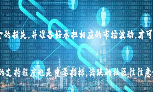   区块链归零币是什么币？一起来了解一下！ /   
 guanjianci 区块链, 归零币, 加密货币, 投资 /guanjianci 

什么是区块链归零币？
在数字货币的广阔海洋中，归零币这一概念如同一颗闪耀的星星，引起了许多投资者的关注。那么，什么是区块链归零币呢？归零币通常指的是那些在市场上价格几乎归零、价值极小的加密货币。这类币种的特点是其历史价格波动剧烈，且大部分归零币往往没有太多实际的应用价值，受到大量投机炒作的影响。

归零币的形成原因
归零币的出现往往伴随着多个因素。首先是项目方缺乏实际的商业模式或技术支持。一些归零币在发行时宣传夸大，承诺它们将改变整个行业，但实际上缺乏落地的能力。其次，市场的投机性也是一大因素。许多投资者因追逐短期利益而盲目投资，最终导致币价暴跌。此外，市场情绪的波动、监管政策的变化以及技术安全等方面的风险，都可能促成归零币的产生。

为什么要关注归零币？
归零币在某种程度上是市场生态中的“反面教材”。虽然它们的价格几乎为零，但分析这些币种的走势和背后的原因，可以帮助投资者更好地理解加密货币市场的运作机制。关注这些归零币，能够让我们反思投资策略，理性评估风险，为未来的投资决策提供借鉴。相对于一些“明星币”，归零币可能更能揭示市场的真实情况。

如何避免投资归零币？
在了解了归零币的特征后，投资者应该如何避免踏进这一“雷区”？首先，深入研究。投资者在选择进场币种时，务必要进行详细的研究，分析项目的白皮书、团队背景以及社区活跃度，了解其实际应用场景。其次，保持理性。市场的嗅觉往往容易受到情绪的影响，投资者应时刻保持清醒的头脑，切勿跟风。最后，设定止损线。无论是在哪种投资中，设置止损都能有效保护自己的资金，减少损失。

归零币的投资风险
归零币的投资风险通常极高，这也正是它们吸引和排斥投资者的原因所在。其投资风险包括市场波动性大、缺乏透明度以及法律风险。市场波动性大意味着投资者可能面临损失，缺乏透明度则使得投资者无法得知真实的项目进展和财务状况，而法律风险则表现在某些国家和地区对加密货币的监管政策随时可能发生变化。

如何评估一款加密货币的潜力？
在决定投资某款加密货币之前，评估其潜力是至关重要的一步。这可以通过以下几个维度进行：项目团队、技术创新、市场需求、竞争对手、社区支持等。项目团队的背景和经验、技术的独创性和实用性、市场的需求以及目前竞争对手的情况，都是影响加密货币价值的重要因素。只有全面评估这些方面，才能对加密货币的未来走势做出更合理的判断。

未来归零币的可能性
归零币在加密货币市场中的存在并非偶然。随着市场的发展，新的项目层出不穷，归零币的数量可能会继续增加。未来，若投资者不加以警惕，跟风投资仍然可能导致更多新项目的诞生。同时，政府监管政策的不断变化，也可能对这些币种的产生和消失产生重大影响。投资者需要保持警觉，关注市场动态，以便及时调整投资策略。

总结：理性投资为王
虽然区块链归零币的概念让人耳目一新，但投资者在面对这些币种时，一定要保持理性，透过现象看本质，做足功课。归零币告诉我们，在投资的道路上，机遇与风险总是并存，理性的态度和深思熟虑的决策才是我们征战市场的不二法门。

常见问题
1. 归零币是否真的值得投资？
关于归零币是否值得投资的问题，答案通常是“取决于个人的风险承受能力”。归零币往往意味着较高的风险，投资者须仔细评估自身能承受的风险程度。如果可以承受本金的损失，并准备好承担相应的市场波动，才可以考虑小额尝试。然而，面对极具风险的投资，建议通过多样化的投资策略规避集中风险，降低整体损失的可能性。

2. 如何正确选择有潜力的加密货币？
选择有潜力的加密货币，需要从多个维度进行全面评估。项目团队的专业性、技术创新的独特性、市场需求的真实可靠性、风险控制的有效性等都是评估的重点。此外，社区的支持程度也是重要指标，活跃的社区往往意味着项目更有实际应用基础。总之，投资者需要建立一个科学的评估体系，做到理性决策。
