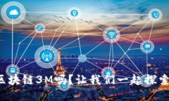 你知道什么是区块链3M吗？让我们一起探索这个神
