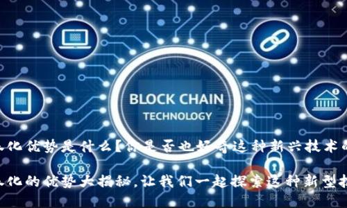 区块链证券化优势是什么？你是否也好奇这种新兴技术的潜力？

区块链证券化的优势大揭秘，让我们一起探索这种新型技术的魅力！