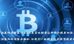 区块链证券化优势是什么？你是否也好奇这种新