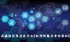 “区块链经纬度是什么？如何理解其中的奥秘？