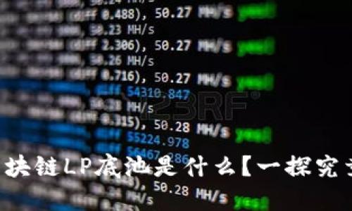 区块链LP底池是什么？一探究竟！