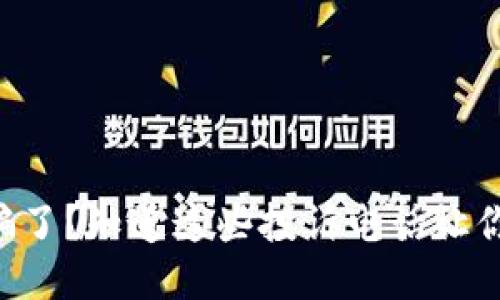 区块链被骗了？知道这些投诉电话让你避免损失！