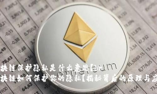 区块链保护隐私是什么意思？br
区块链如何保护你的隐私？揭秘背后的原理与应用