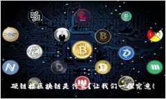 硬链接区块链是什么？让我们一探究竟！
