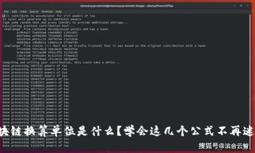 区块链换算单位是什么？学会这几个公式不再迷茫！