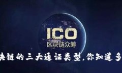 区块链的三大通证类型，你知道多少？