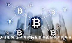 区块链追溯，怎么用区块链让你更信任产品的来