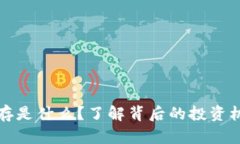 区块链定存是什么？了解背后的投资机会与风险