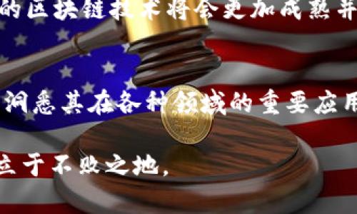   区块链的三要素是什么？你了解了吗？ / 
 guanjianci 区块链, 去中心化, 共识机制, 加密技术 /guanjianci 

引言
区块链技术的出现，彻底改变了我们对数据、交易和信任的理解。作为一种去中心化的分布式账本技术，区块链不仅在金融领域引发了巨大的革新，也扩展到了供应链、医疗、投票、版权等多个行业。然而，许多人对区块链依然感到模糊不清，尤其是对其核心要素的理解。本文将深入探讨区块链的三要素：去中心化、共识机制和加密技术，帮助你全面理解这一革命性技术。

一、去中心化
去中心化是区块链的最显著特征之一。传统的中心化系统，例如银行或社交媒体平台，依赖于单一实体来管理和控制数据，这样的模式容易导致信任危机和单点故障。相对而言，区块链通过将数据分散至多个节点，解决了这一问题。

在一个去中心化的系统中，数据不再由单一的组织或机构控制，而是由网络中的所有参与者共同维护。当有人试图篡改数据时，其它节点会立即发现并拒绝这个不符合共识的数据。这种机制大大增强了系统的安全性和透明度。

去中心化的优势不仅体现在安全性上，更在于其具备的抗审查能力。任何组织或个人都无法单方面修改或删除网络上的信息。这为用户提供了更高的信息自主权，使得每个人都可以在没有中介的情况下进行交易或交流。

二、共识机制
共识机制是区块链网络中用于确认交易有效性和维护账本一致性的重要手段。简单来说，共识机制是一种协议，用于确保链上的所有节点就交易的有效性达成一致。目前，最常见的共识机制有工作量证明（PoW）、权益证明（PoS）、拜占庭容错等。

工作量证明（PoW），例如比特币采用的机制，要求节点通过耗费计算资源进行复杂的数学运算来竞争获得区块的权利。这个过程不仅保障了网络的安全性，同时提供了一种经济激励，激励节点维护区块链的稳定性。

权益证明（PoS）相比于PoW要更节能，采用持有币量作为权重来决定哪个节点出块。持币者的权益越高，获得通过验证交易的概率也越高。这个机制鼓励用户持有并长期支持网络的发展，而不是频繁交易，从而实现了网络的稳定和持续增长。

共识机制的创新与发展，使得不同的区块链网络可以根据自身需求选择适合的共识方式。未来，随着技术的不断演进，可能会出现更加高效和安全的共识算法，推动整个区块链生态系统的进一步发展。

三、加密技术
加密技术是区块链的核心安全保障之一。由于区块链的每一笔交易都必须经过验证并不可篡改，所以确保交易的安全是至关重要的。加密技术主要包括哈希函数和数字签名。

哈希函数是一种将任意长度的数据输入转化为固定长度输出的数学函数。每个区块中都包含前一个区块的哈希值，这样便形成了一条不可篡改的链。当有人试图修改某个区块的数据，后续区块的哈希值也将随之改变，其他节点会迅速发现这一异常。

数字签名则用于验证交易的真实性与完整性。每一笔交易都需要发送者用私钥进行签名，只有拥有相应公钥的接收者才能验证这个签名的有效性。这种机制确保了交易的来源不会被伪造，增强了网络的安全性。

区块链三要素的相互关系
去中心化、共识机制和加密技术三者并不是孤立的，而是相辅相成、相互促进的。去中心化的设计需要有效的共识机制来确保数据的一致性，同时，加密技术为去中心化和共识机制提供了强有力的安全保障。

例如，在一个去中心化网络中，参与者需要用共识机制决定交易的合法性，而这种合法性又需要加密技术来确保其安全。而独立的加密技术又会需要去中心化的特性来防止单点故障和确保数据安全。因此，深入理解这三者间的关系，可以帮助我们更好地意识到区块链技术的强大及其应用潜力。

可能的相关问题

h4问题一：区块链技术有什么实际应用？/h4
区块链不仅是比特币的底层技术，更在不同领域展现出强大的应用潜力。例如，供应链管理利用区块链追踪产品的来源，确保信息透明且可追溯；医疗行业通过电子健康记录的区块链管理，实现患者隐私保护与数据共享。

金融领域则通过智能合约技术实现自动化交易，减少了中介费用，增加了交易速度。此外，区块链也在投票系统中使用，确保选票的不可篡改和透明性，从而提高选举的公正性。

各国政府和大型企业都在积极探索区块链的可能性，推动这一技术的应用和普及。不久的将来，区块链技术预计将在各个行业发挥更重要的作用。

h4问题二：区块链技术未来的发展方向是什么？/h4
区块链技术未来的发展方向主要集中在几个方面：可扩展性、互操作性和生态系统的建设。可扩展性是区块链面临的重大挑战之一，当前的大多数公链在高并发交易时性能下降，开发者们正在研究新的共识算法和链下处理方案，以提升交易处理能力。

互操作性则是未来区块链生态系统成功的关键。不同区块链之间的信息和资产流通能够实现更高效的资源配置和价值转移，推动跨链技术的发展也成为研究的热点。

最后，建立健康的区块链生态系统，需要各方的协作和支持，包括开发者、企业、用户及政府政策的引导。通过加强合作，共同推进技术标准的制定和应用场景的探索，未来的区块链技术将会更加成熟并惠及更广泛的人群。

结语
区块链的三要素：去中心化、共识机制和加密技术，共同构成了这一颠覆性技术的基础。通过深刻理解这些要素及其相互关系，我们不仅能够把握区块链的运作原理，更能洞悉其在各种领域的重要应用。

在未来，区块链技术将继续发展，推动社会的进步。无论你是在技术领域的从业者，还是对金融科技兴奋不已的普通用户，了解区块链的基础知识都将使你在信息时代中立于不败之地。