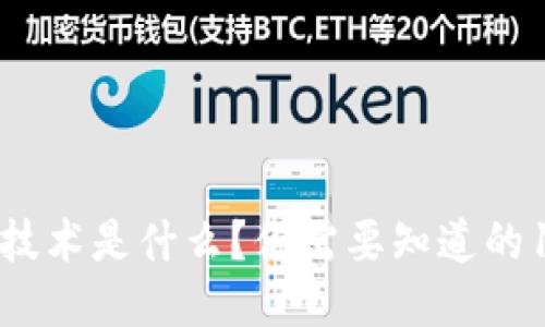 区块链核心技术是什么？你需要知道的10个关键点！