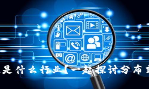 存储项目区块链是什么行业？一起探讨分布式存储的未来吧！