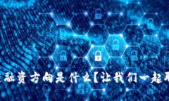 区块链融资方向是什么？让我们一起聊聊吧！