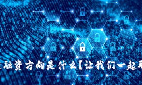区块链融资方向是什么？让我们一起聊聊吧！