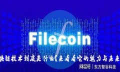 区块链技术到底是什么？来看看它的魅力与未来
