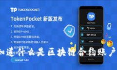 你知道什么是区块链合约账户吗？