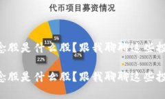区块链概念股是什么股？跟我聊聊这些投资机会