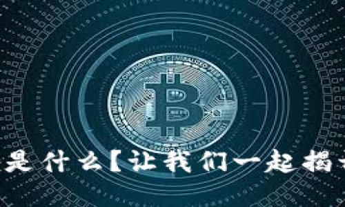 区块链模组设备是什么？让我们一起揭开它的神秘面纱！