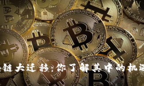 东南亚区块链大迁移：你了解其中的机遇与挑战吗？