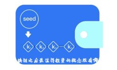 区块链之后最值得投资的概念股有哪些？