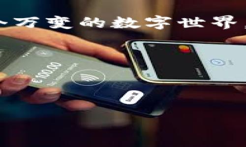 biasuti探索区块链的五个层次，你真的了解吗？/biasuti
区块链, 区块链层次, 区块链技术, 分布式账本/guanjianci

引言
区块链技术在过去几年一直是热议的焦点，许多人都希望了解它的深层结构，特别是它的层次概念。区块链不仅仅是一种技术，它还代表了一种新的思维方式，重塑了我们对数据存储、交易和信任的理解。本文将详细探讨区块链的五个层次，帮助你更好地理解这项技术的复杂性与潜力。

什么是区块链？
在深入探讨区块链的五个层次之前，我们需要清晰地理解什么是区块链。简单来说，区块链是一种分布式账本技术，能够确保交易的透明性、安全性和不可篡改性。每个区块存储一系列交易数据，这些区块通过密码学链接在一起，形成一个诸如链条般的结构。这使得被篡改的可能性几乎为零，而所有参与者都能在网络中实时查看交易记录。

区块链的五个层次
区块链的层次结构让我们可以从整体上理解它的运作机制。下面我们将逐个层次进行分析。

h4第一层：网络层/h4
网络层是区块链的基础层，负责所有节点之间的通信。它定义了节点如何连接，传输数据的机制，以及共识算法的选择（例如，Proof of Work，Proof of Stake等）。这个层次确保了区块链网络的去中心化和弹性，使每个参与者都能平等地参与到网络中。

h4第二层：数据层/h4
数据层是指区块链中存储实际数据的部分。这个层次不仅存储了交易数据，还包括了关于区块的元数据，比如时间戳、交易哈希等。数据层的设计决定了区块链的存储效率和执行速度。在这个层次上，各个区块通过哈希指针连接，形成了不可篡改的数据链。

h4第三层：协议层/h4
协议层为不同节点之间提供了通信规则和标准。这个层次定义了节点是如何发起交易的，如何验证交易，如何加入新块等。协议层是区块链技术的重要组成部分，关系到安全性和效率。在这个层次上，开发者可以创建智能合约，自动化执行特定条件下的交易。

h4第四层：应用层/h4
应用层是用户直接与之交互的一层。各种基于区块链的应用（如加密货币、去中心化应用等）都在这一层建立。应用层通过协议层与其他层进行交互，利用区块链的特性提供服务。这个层次的创新不断推动区块链技术的发展，形成了丰富多样的应用生态系统。

h4第五层：接入层/h4
最后，接入层是连接用户与区块链的接口，让用户能够轻松访问信息，进行交易。它可以是钱包、浏览器插件或任何其他用户友好的工具。接入层发挥着桥梁的作用，使区块链技术对普通用户变得更加可访问与易用。

为什么理解这些层次很重要？
理解区块链的五个层次能够帮助我们更好地把握这项技术的发展方向。一方面，它使开发者能够在设计新应用时更具针对性和可持续性；另一方面，它也为企业在实施区块链技术时提供了框架和策略，确保能够顺利整合到现有系统中。

常见问题解答
h4问题一：区块链技术有哪些实际应用？/h4
区块链技术的实际应用非常广泛，涵盖了金融、地产、供应链管理、医疗等多个领域。
例如，在金融领域，加密货币就是区块链的一种最直接的应用。比特币和以太坊等虚拟货币基于区块链技术，允许用户进行点对点的交易，消除了中介成本。
在供应链管理中，区块链可以追踪产品的来源，确保产品的真实性和质量。这对于消费品、高价值资产的交易尤为重要。
医疗领域也开始实验区块链技术来存储病历和医疗数据，确保患者的隐私安全，同时使得数据更加可追溯和透明。

h4问题二：区块链技术面临哪些挑战？/h4
尽管区块链技术有巨大的潜力，但它也面临着若干挑战。
第一是可扩展性，随着用户数量和交易量的增加，当前的区块链网络可能会面临处理速度和性能瓶颈。
第二是法规和合规问题，许多国家对虚拟货币的监管框架尚不明确，企业在使用区块链技术时面临合规风险。
第三是用户教育，许多普通用户对区块链技术缺乏了解，难以接受和使用这项新技术。企业在推行区块链应用时，需要进行有效的用户教育和推广。

总结
从网络层到接入层，区块链的五个层次构成了一个复杂而又精密的生态系统。理解这一生态系统不仅有利于专业人士深入探索该技术，也帮助普通用户迈入这个万变的数字世界。未来，随着技术的不断进步和创新，区块链将会展现出更为广泛的应用和无限的可能性。让我们共同期待这项颠覆性技术所带来的变化吧！

div style=