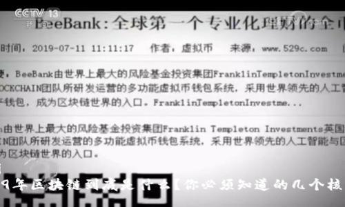 waveli
  2019年区块链到底是什么？你必须知道的几个核心概念