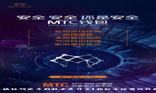 区块链研发专利技术是什么？揭秘全球前沿科技！