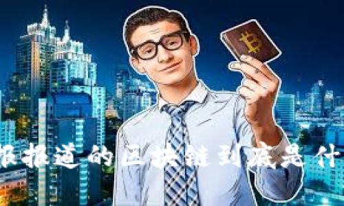 人民日报报道的区块链到底是什么意思？