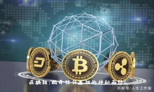 区块链：揭开信任基础的神秘面纱！