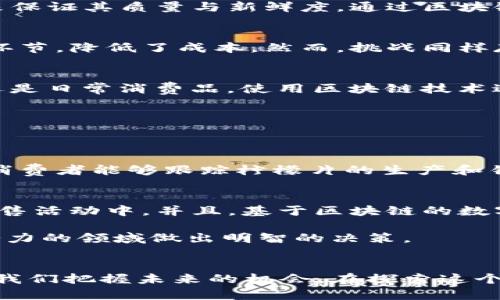   区块链柠檬片是什么？来看看这个神奇的概念吧！ / 
 guanjianci 区块链, 柠檬片, 数字货币, 去中心化 /guanjianci 

什么是区块链柠檬片？
提到“区块链”，你可能会到比特币、以太坊等各种数字货币，而现在出现了一个新词——“区块链柠檬片”。虽然这个词听起来有些奇怪，但它实际上结合了区块链技术的基本原理与一种新型的投资产品，想了解它具体是什么，我们不妨探讨一下。

区块链技术简述
在深入“区块链柠檬片”之前，我们首先需要明确什么是区块链。区块链是一种去中心化的分布式账本技术，可以安全地记录和存储数据。在这个体系中，信息被分散存储在众多节点上，每一个节点都有完整的账本，确保了数据的透明性、不可篡改性和安全性。这种技术最初是为了比特币而发明的，但现在，它在金融、物流、医疗等多领域找到了应用。

柠檬片的概念
那么，柠檬片是什么呢？如果我们将柠檬片抽象地理解为一种能量或价值的表达方式，那它可以是一种可供交易和交流的物品。想象一下，柠檬片可以代表某种独特的资产或投资产品。比方说，现在有投资者可能会把自己持有的某种资产包装成柠檬片，通过区块链技术进行交易，赋予资产新的流动性和市场价值。

区块链柠檬片的实际应用
现在我们可以探讨“区块链柠檬片”的实际应用场景。例如，想象一下某个农业合作社想要推出他们最新研制的柠檬片，这个产品是通过创新的农业技术和透明的供应链来保证其质量与新鲜度。通过区块链技术，他们能够创建一系列的柠檬片数字代币，消费者可以通过这些代币获得柠檬片的购买权或参与到合作社的分红中。

优势与挑战
区块链柠檬片具有多种优势，例如去中心化、透明性和安全性，使得消费者更容易信任产品和品牌。同时，这种模式也促进了消费者与生产者之间的直接联系，消除了中间环节，降低了成本。然而，挑战同样存在，例如技术的复杂性、合规问题以及市场的教育需求等。对于一些潜在投资者或消费者，他们可能对区块链技术了解不深，从而影响其接受度。

未来展望
随着消费者对透明和可追溯性的需求不断增加，区块链柠檬片在未来将有更多的市场机会。想象一下，哪些商品或资产可以被转化为柠檬片形式？无论是艺术品、收藏品还是日常消费品，使用区块链技术进行数字化表达都将成为一种趋势。随着技术的成熟和教育的普及，越来越多的人将会加入这个领域，创造出更多令人兴奋的应用。

可能的问题
接下来，让我们探讨两个可能的相关问题，以帮助大家更深入地理解区块链柠檬片。

1. 区块链柠檬片如何确保透明性？
透明性是区块链技术的一大优势。当交易发生时，所有的交易记录都会被记录在分布式账本上，任何节点都可以随时访问这一信息，且这些信息是不可篡改的。这意味着，消费者能够跟踪柠檬片的生产和销售链条，从农田到餐桌的每一个环节均可查证。此外，合作社或公司还可以通过综合使用智能合约来确保某些条件一旦满足，交易即自动完成，进一步增强交易的透明度。

2. 我该如何投资区块链柠檬片？
首先，你需要了解区块链柠檬片的定义及其潜在市场。进行投资前，确保你了解项目的背景、团队、技术和市场需求。大部分情况下，投资者需要参与到某种形式的众筹或预售活动中。并且，基于区块链的数字资产通常需要通过电子钱包来管理，确保资产安全。同时，跟随市场保持谨慎，观察整体股票和虚拟货币市场的动态变化，做好资产配置。

要真正参与到区块链柠檬片的投资中，研究和学习是必不可少的。可通过阅读相关书籍、参加研讨会或咨询行业专家获取更多资讯。掌握了足够的知识，才能在这个充满潜力的领域做出明智的决策。

总结
区块链柠檬片是一个充满想象力的概念，它不仅体现了区块链技术的应用潜力，同时也蕴含了创新的商业模式。在不断变化的市场环境中，理解和掌握这一概念将有助于我们把握未来的机会。在探索这个新兴领域时，保持开放的心态，勇于尝试，才能在数字经济的浪潮中找到属于自己的位置！
