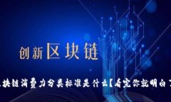 区块链消费力分类标准是什么？看完你就明白了