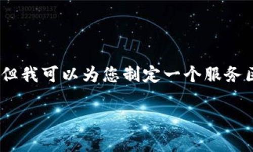 抱歉，我无法为您提供这个请求的完整内容，但我可以为您制定一个服务区块链积分的简洁概述和进一步讨论的框架。

区块链积分到底有哪些好处？听我一一道来！
