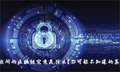 深交所的区块链究竟是什么？你可能不知道的真