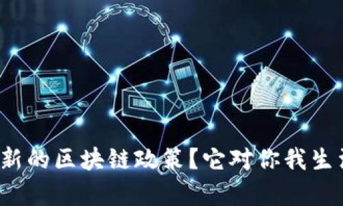 什么是加拿大最新的区块链政策？它对你我生活的影响有哪些？