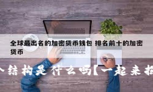 你知道区块链的四个结构是什么吗？一起来揭开它的神秘面纱吧！