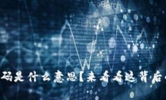 区块链脚本源码是什么意思？来看看这背后的故
