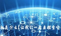 区块链手机是什么？让我们一起来探索它的未来