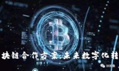 欧盟与区块链合作方案：未来数字化转型的核心