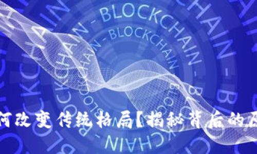 区块链如何改变传统格局？揭秘背后的原因与影响