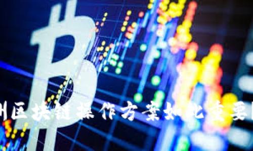 为什么欧洲区块链操作方案如此重要？你知道吗？