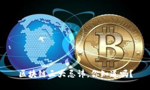 区块链三大忌讳，你知道吗？