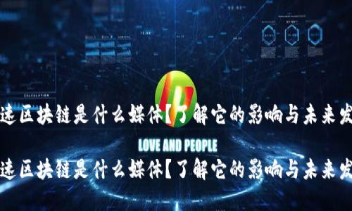 光速区块链是什么媒体？了解它的影响与未来发展

光速区块链是什么媒体？了解它的影响与未来发展