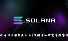 蚂蚁通证区块链是什么？了解它如何变革数字经